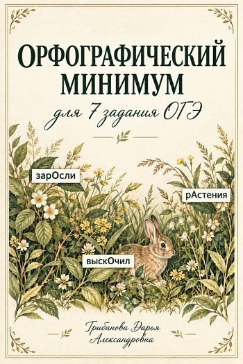 Орфографический минимум